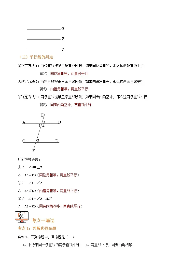 专题01 平行线的判定【九大考点+知识串讲】(解析版)第2页
