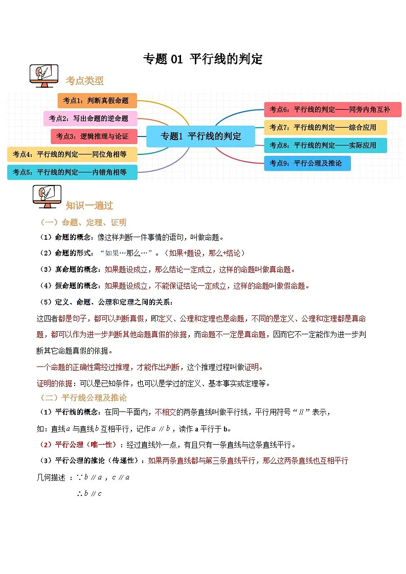 专题01 平行线的判定【九大考点+知识串讲】(原卷版)第1页