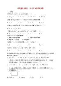 苏科版（2024）九年级上册一元二次方程课后测评
