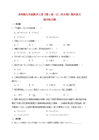 2025_2026学年[苏科版]九年级数学上学期第1章一元二次方程期末复习综合练习题(附答案)