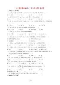 2025~2026学年（苏科版）九年级上学期数学第1章一元二次方程期末复习练习卷[附答案]