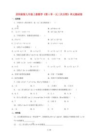 苏科版（2024）九年级上册一元二次方程单元测试当堂检测题