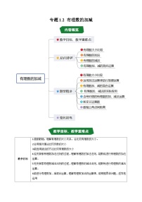 初中沪科版（2024）有理数的加减导学案