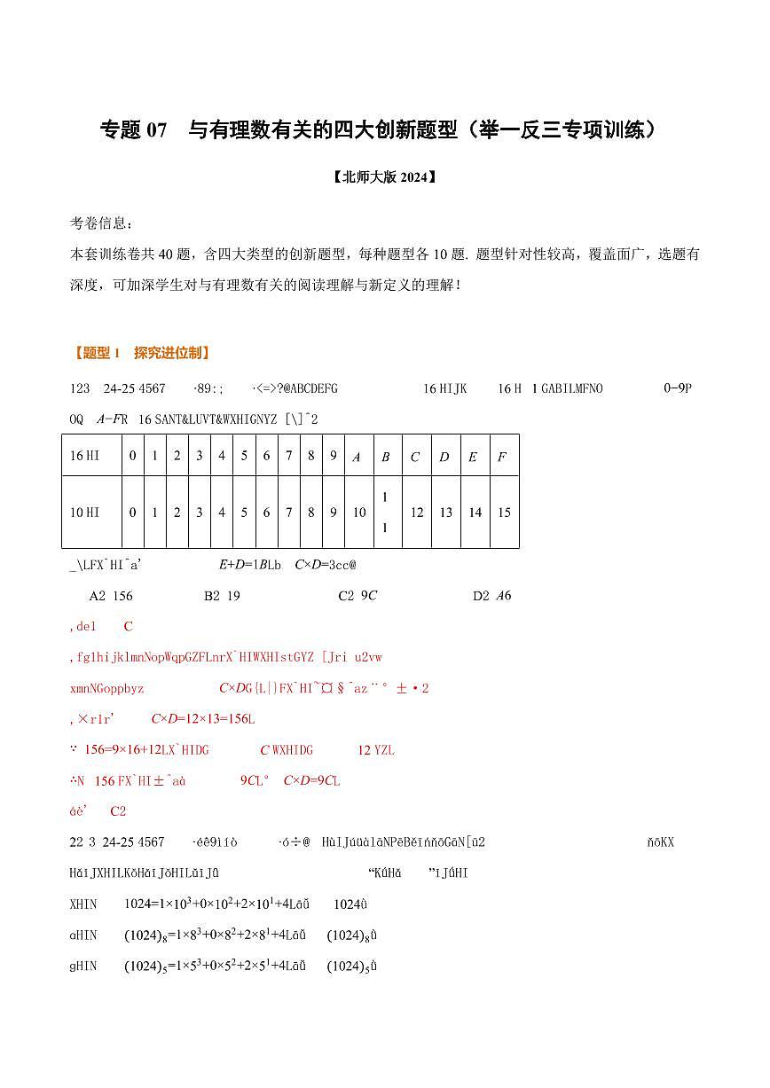 专题07 与有理数有关的四大创新题型(40题)(专项训练)(解析版)第1页