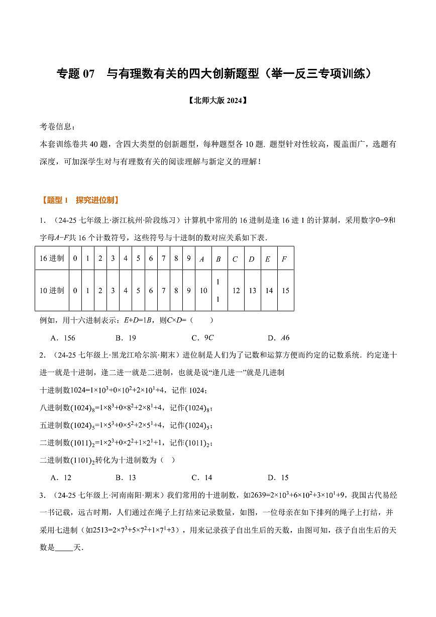 专题07 与有理数有关的四大创新题型(40题)(专项训练)(原卷版)第1页
