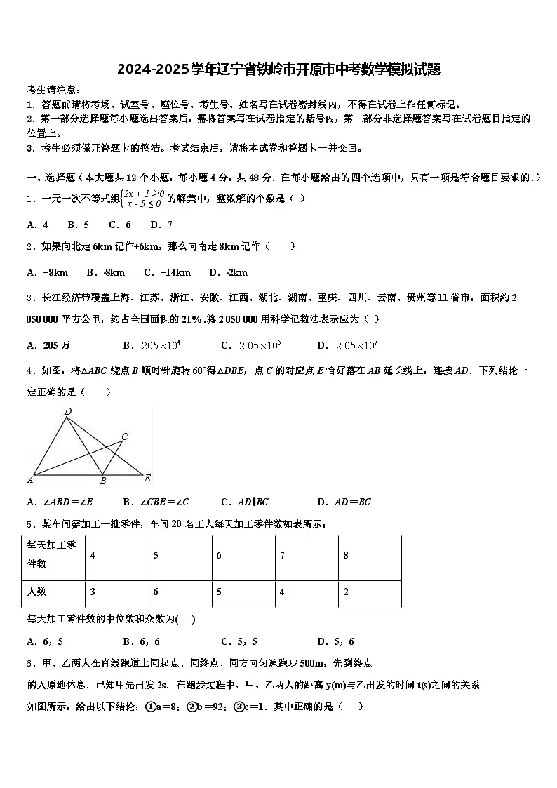 2024-2025学年辽宁省铁岭市开原市中考数学模拟试题含解析第1页