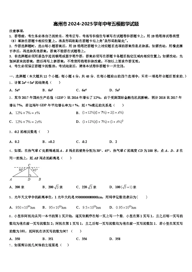 高州市2024-2025学年中考五模数学试题含解析第1页