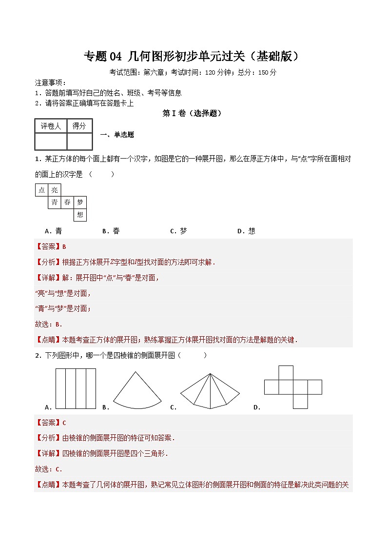 专题04 几何图形初步单元过关(基础版)(解析版) 第1页