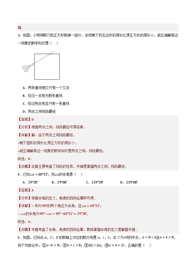 专题04 几何图形初步单元过关(基础版)(解析版) 第2页
