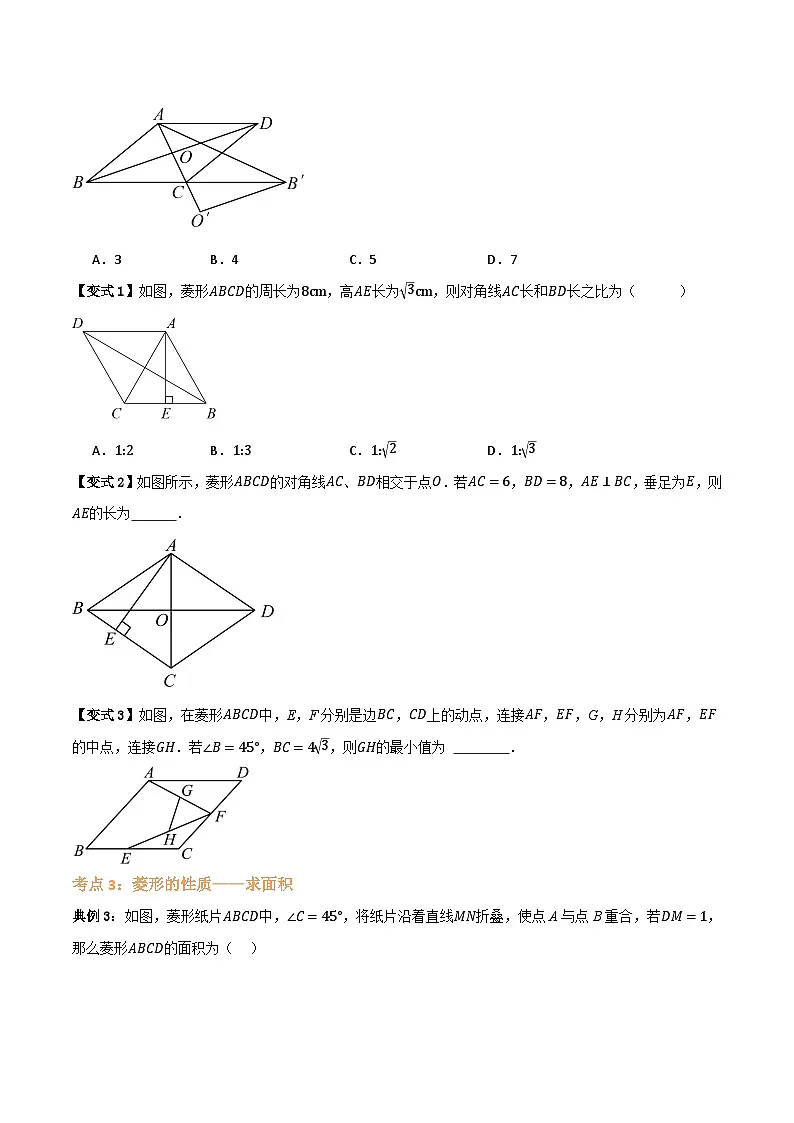 专题01 菱形的性质与判定【八大考点+知识串讲】(原卷版)第3页