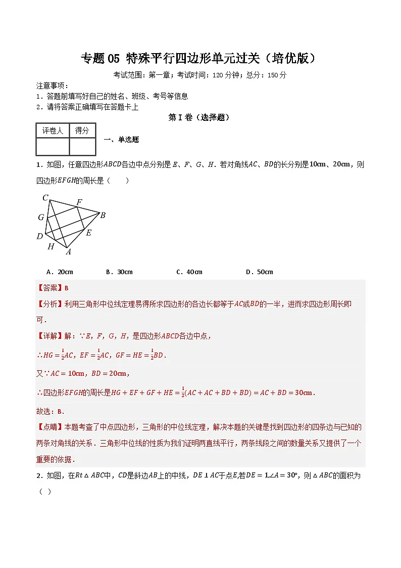 专题05 特殊平行四边形单元过关(培优版)(解析版)第1页