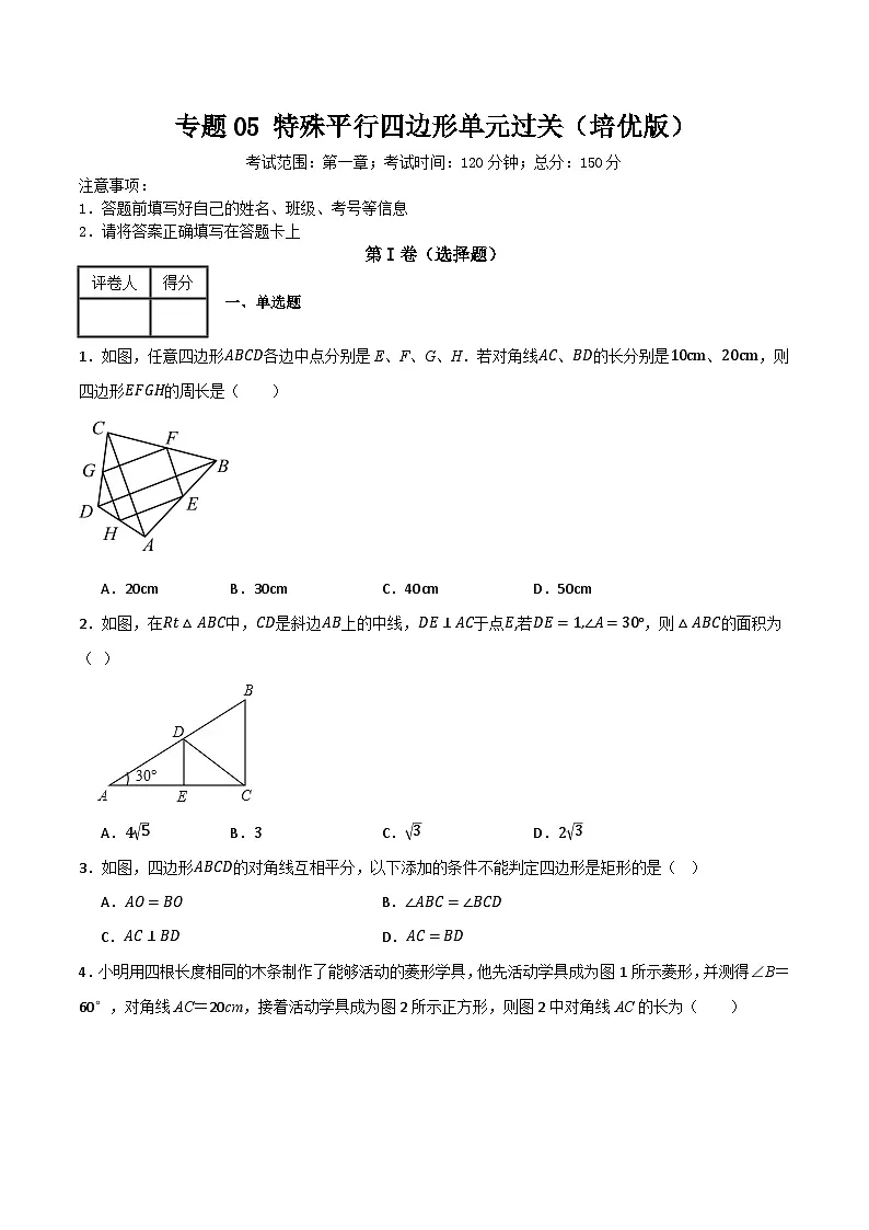 专题05 特殊平行四边形单元过关(培优版)(原卷版)第1页