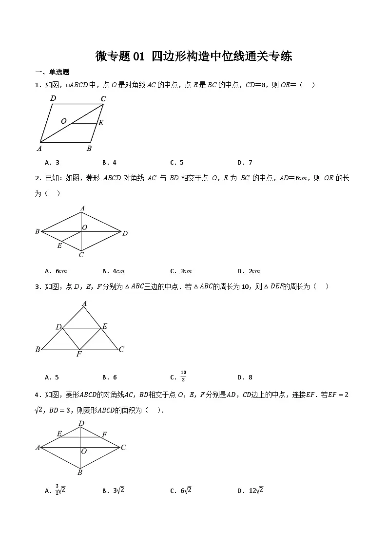 微专题01 四边形中构造中位线通关专练(原卷版)第1页