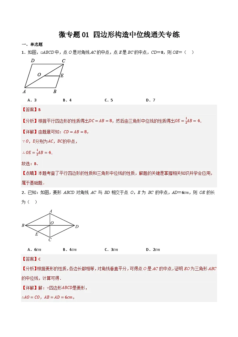 微专题01 四边形中构造中位线通关专练(解析版)第1页