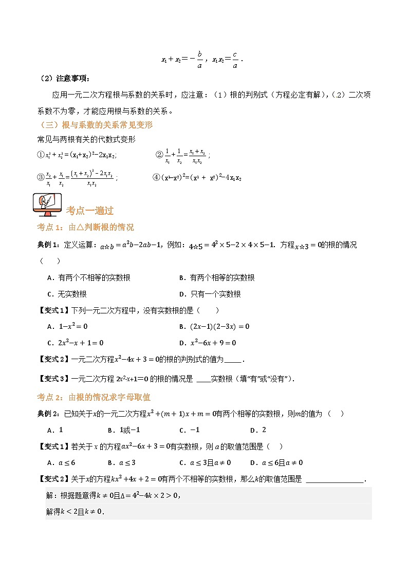 专题03 根的判别式、根与系数的关系【八大考点+知识串讲】(原卷版)第2页