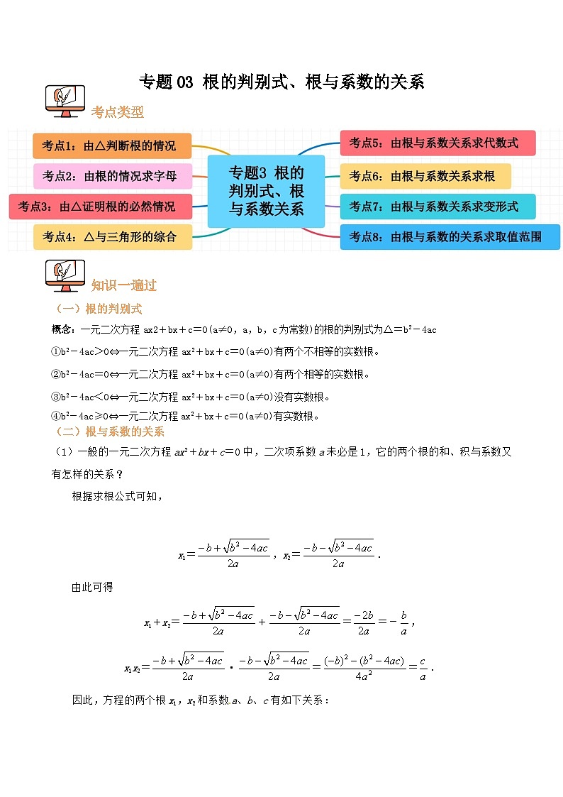 专题03 根的判别式、根与系数的关系【八大考点+知识串讲】(解析版)第1页