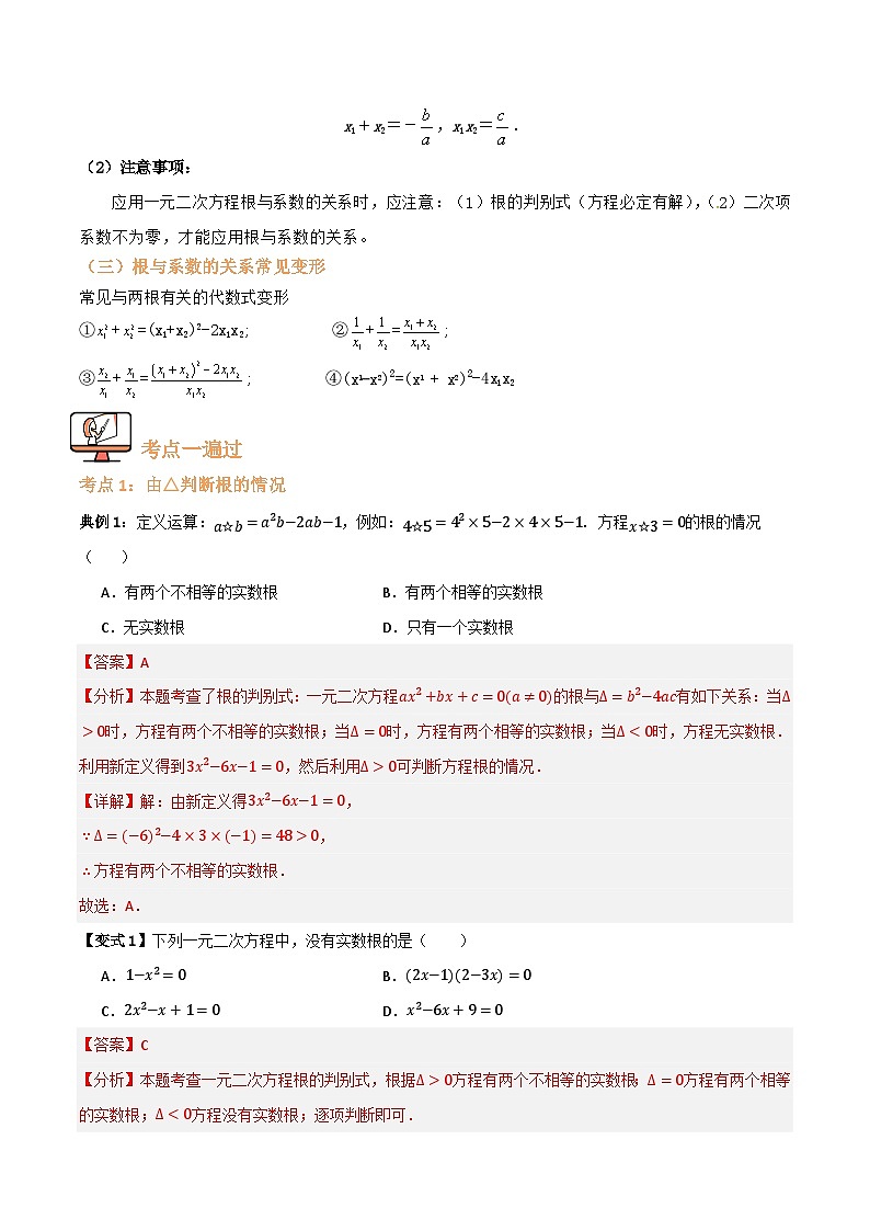 专题03 根的判别式、根与系数的关系【八大考点+知识串讲】(解析版)第2页
