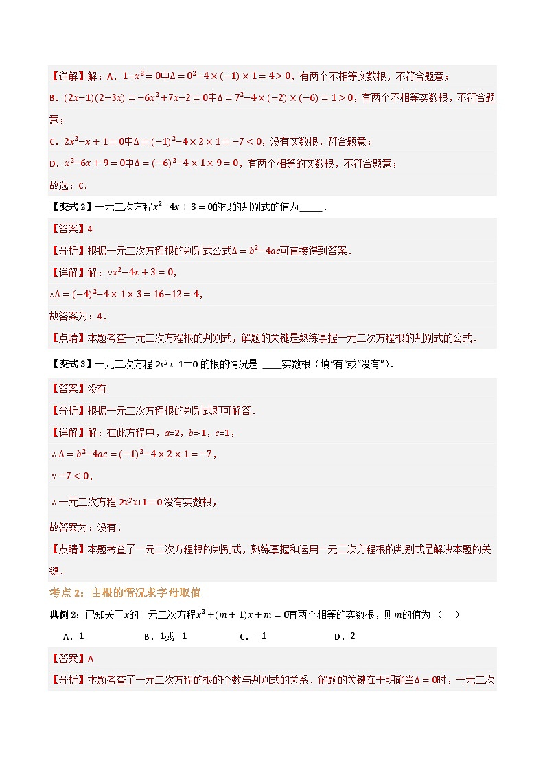 专题03 根的判别式、根与系数的关系【八大考点+知识串讲】(解析版)第3页