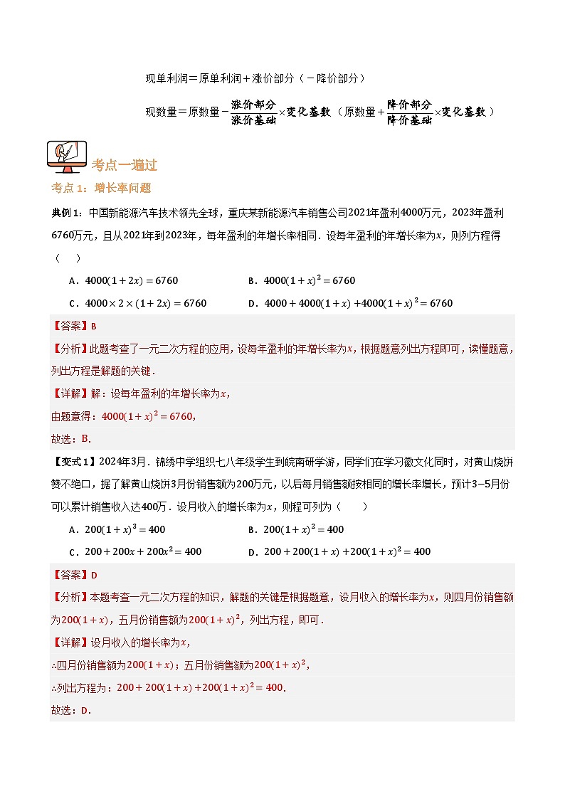 专题04 一元二次方程实际应用【九大考点+知识串讲】(解析版) 第2页