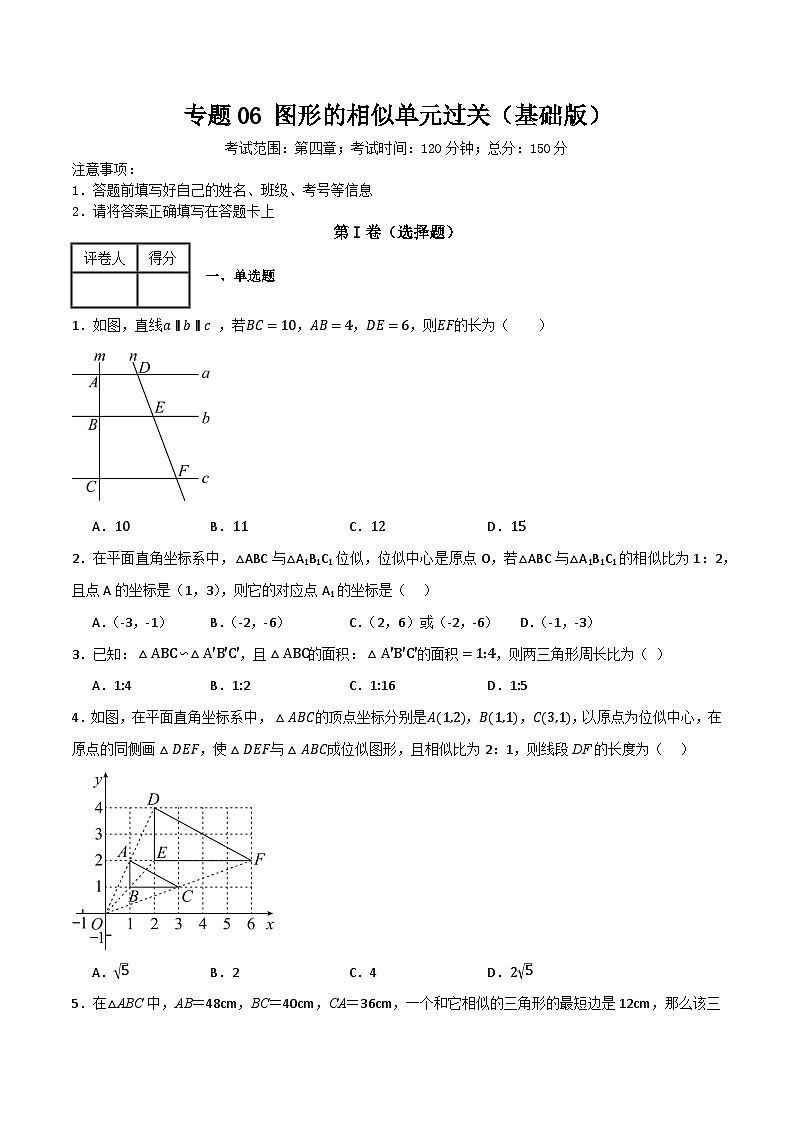 专题06 图形的相似单元过关(基础版)(原卷版)第1页