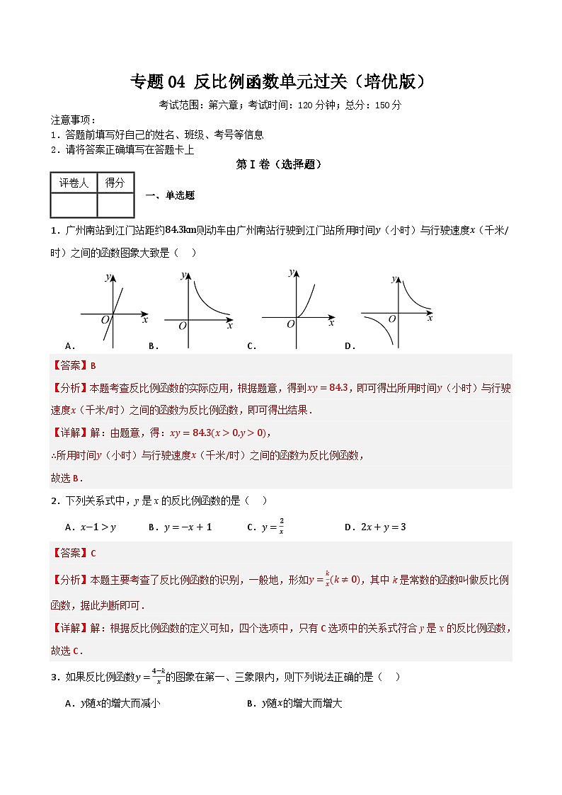专题04 反比例函数单元过关(培优版) (解析版)第1页