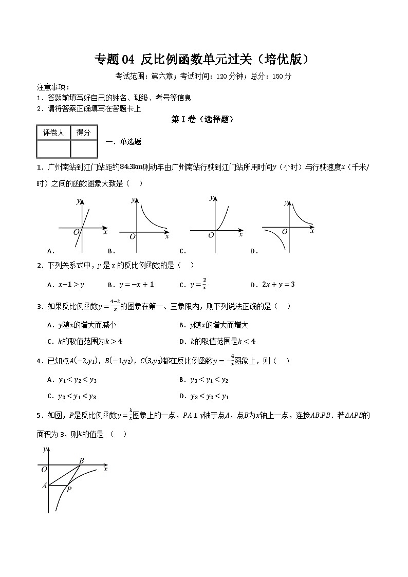 专题04 反比例函数单元过关(培优版) (原卷版)第1页