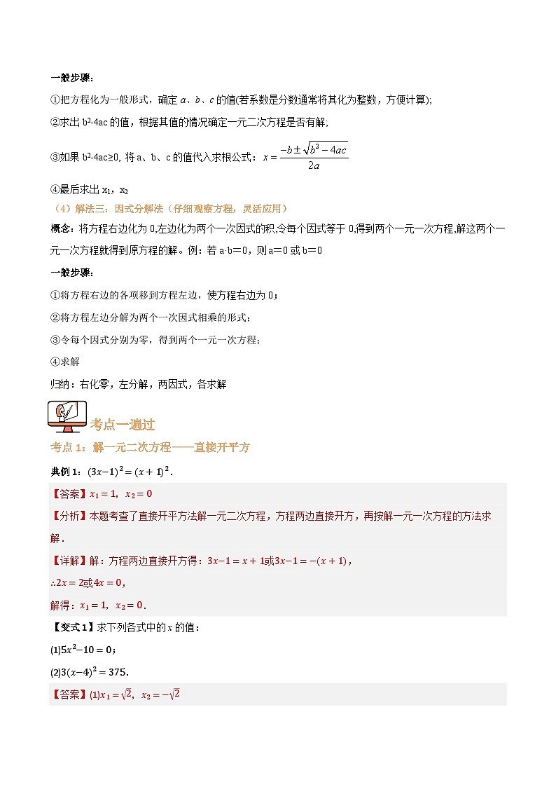 专题02 解一元二次方程【七大考点+知识串讲】(解析版)第2页