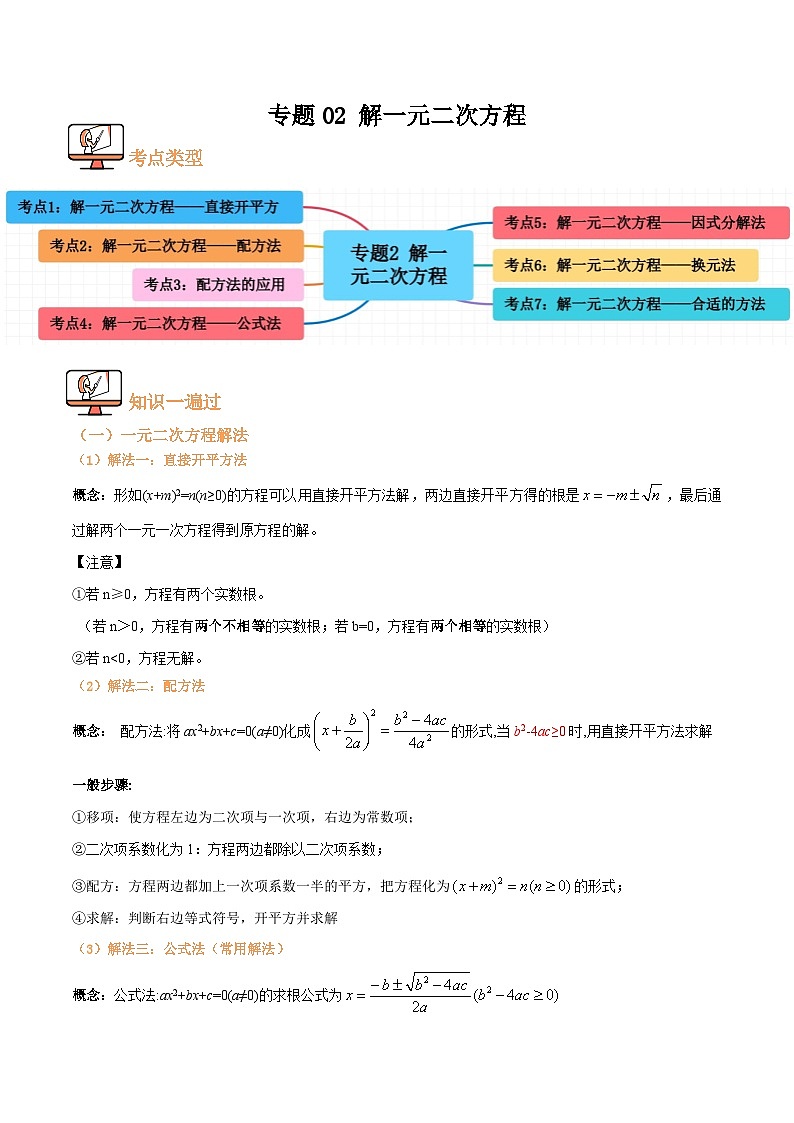 专题02 解一元二次方程【七大考点+知识串讲】(原卷版)第1页