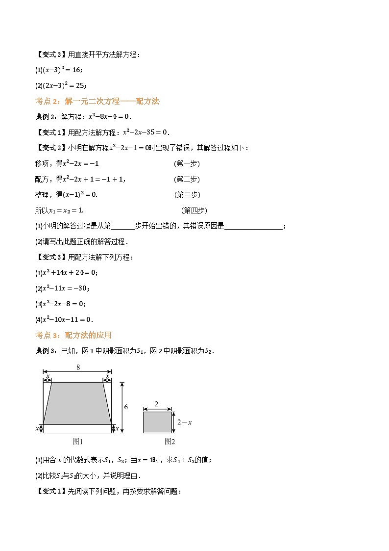 专题02 解一元二次方程【七大考点+知识串讲】(原卷版)第3页