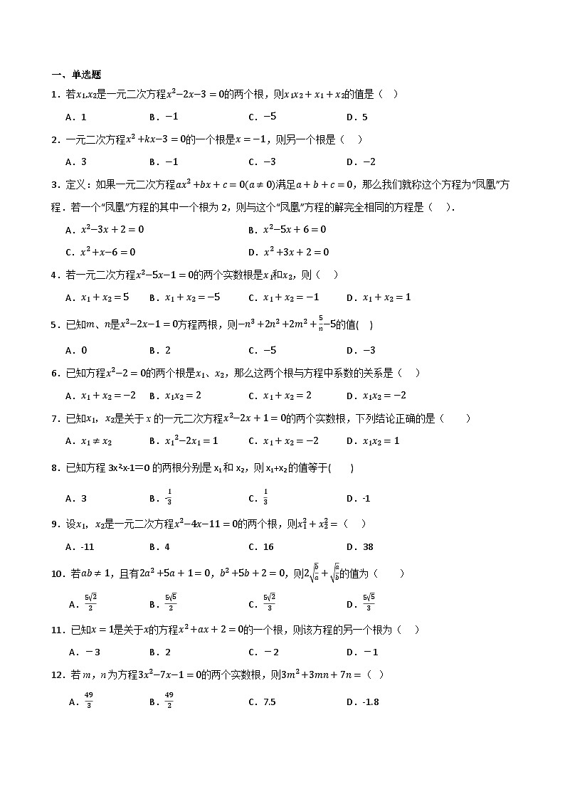 微专题02 根与系数的应用通关专练(原卷版)第1页