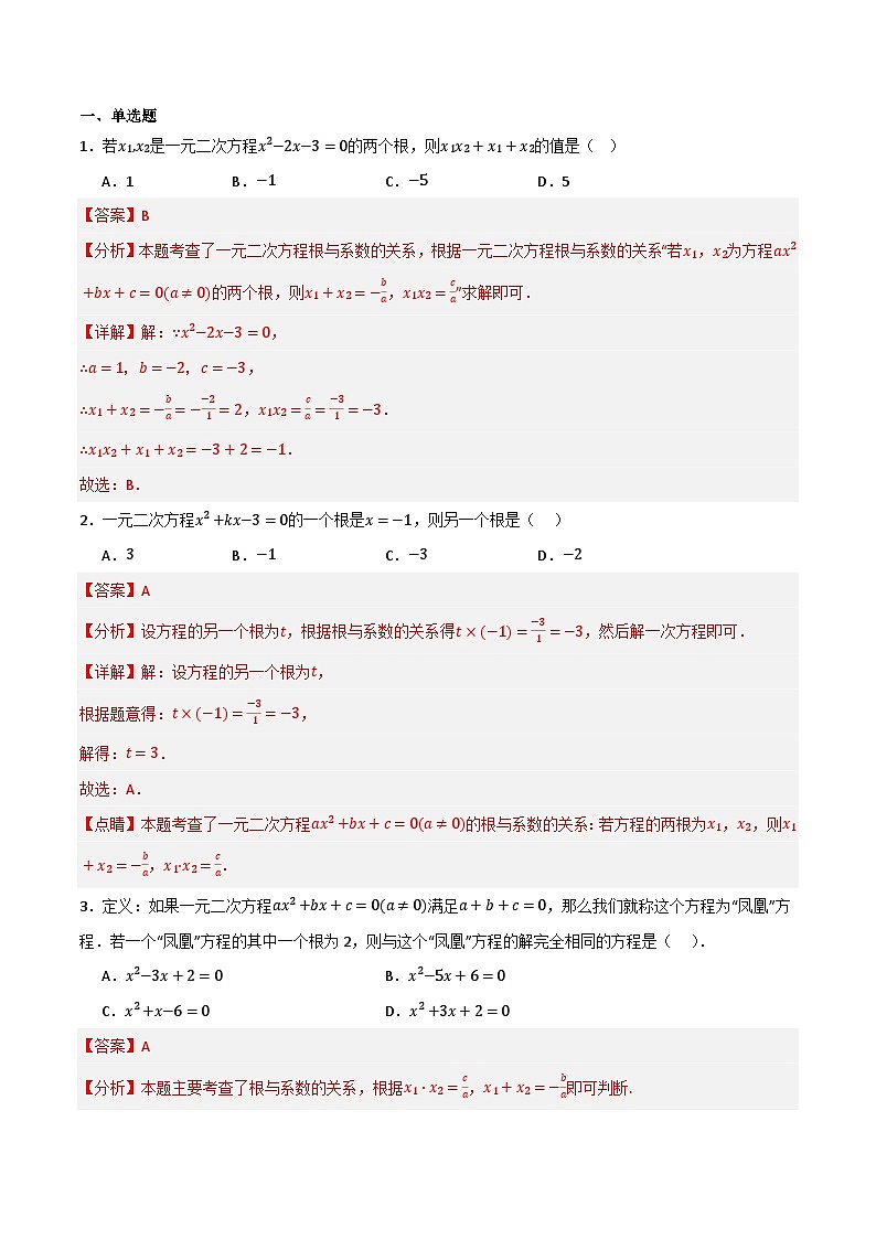 微专题02 根与系数的应用通关专练(解析版)第1页
