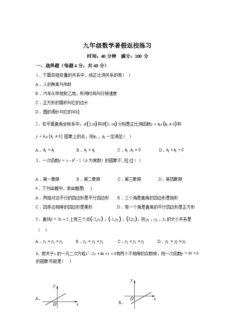 2025_2026学年河北省石家庄市第四十中学九年级上册开学数学试题第1页