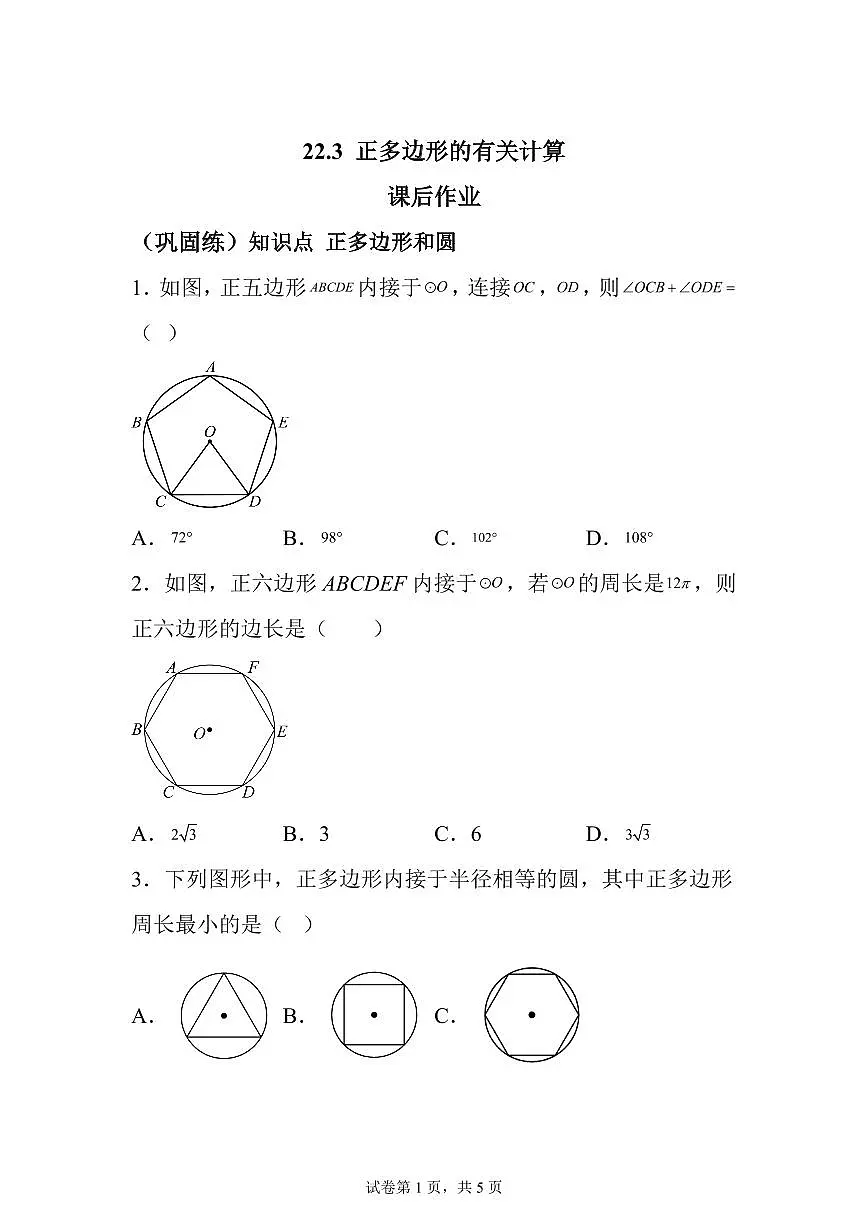 2025~2026学年22.3正多边形的有关计算课后作业【巩固练】第1页