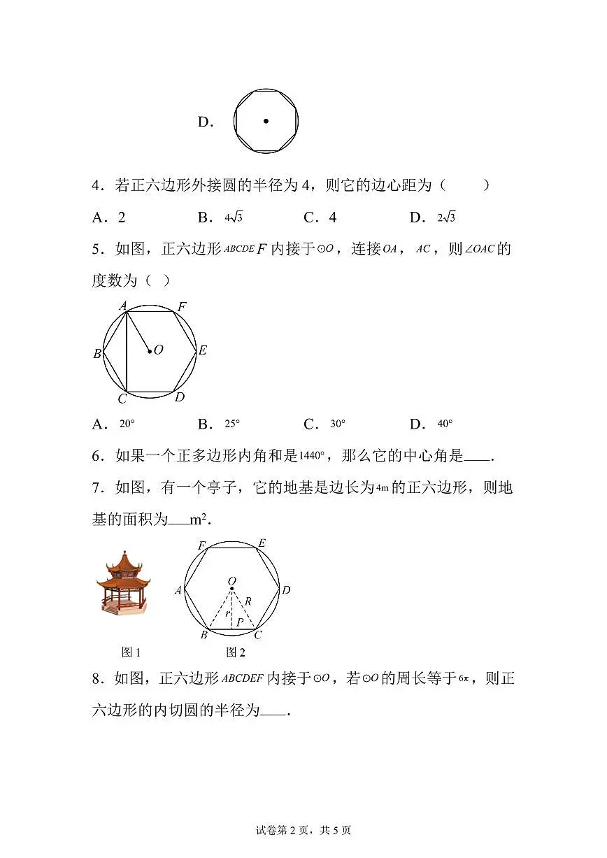 2025~2026学年22.3正多边形的有关计算课后作业【巩固练】第2页