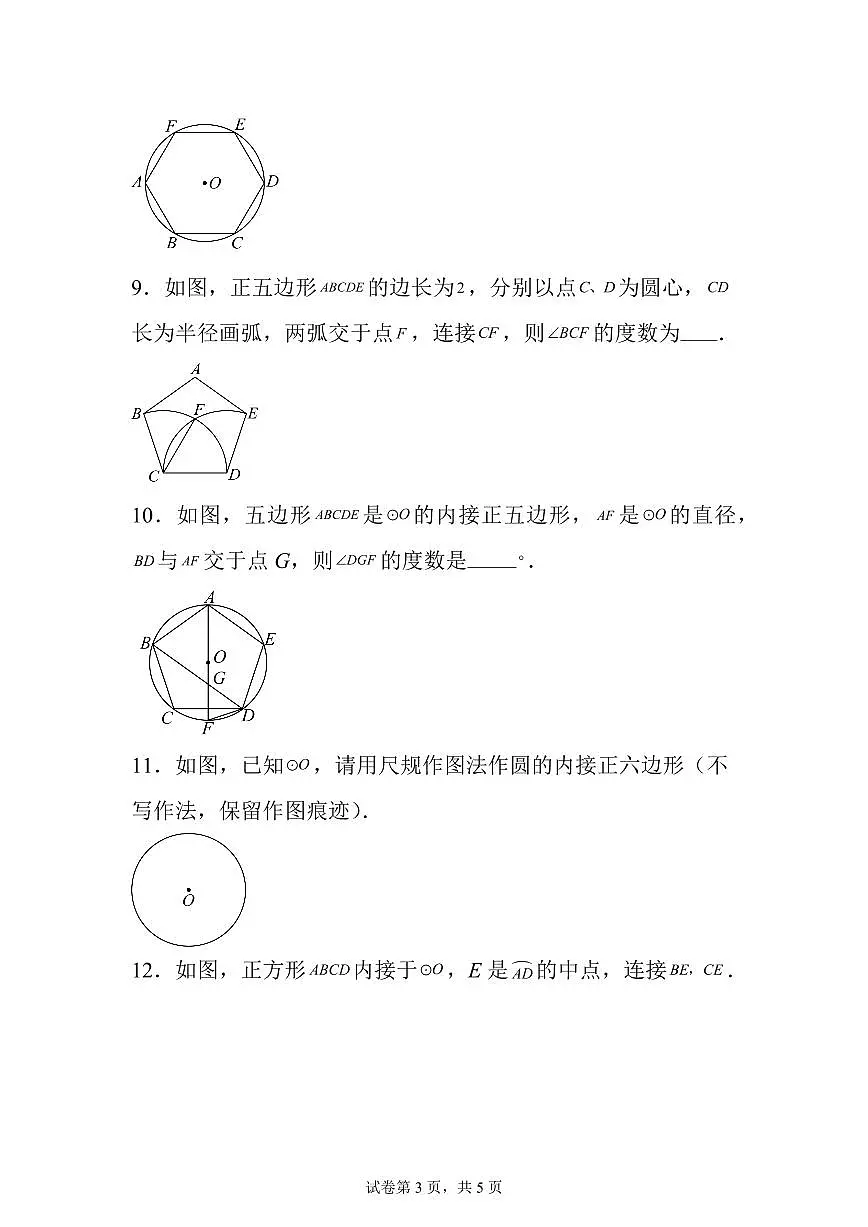 2025~2026学年22.3正多边形的有关计算课后作业【巩固练】第3页