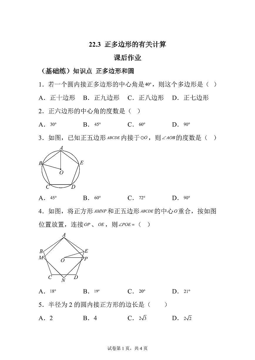 2025~2026学年22.3正多边形的有关计算课后作业【基础练】第1页