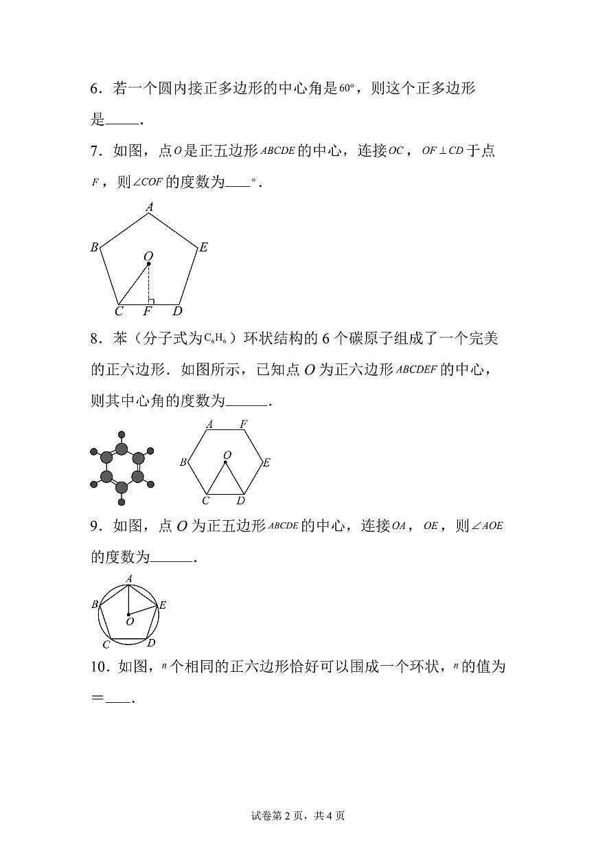 2025~2026学年22.3正多边形的有关计算课后作业【基础练】第2页