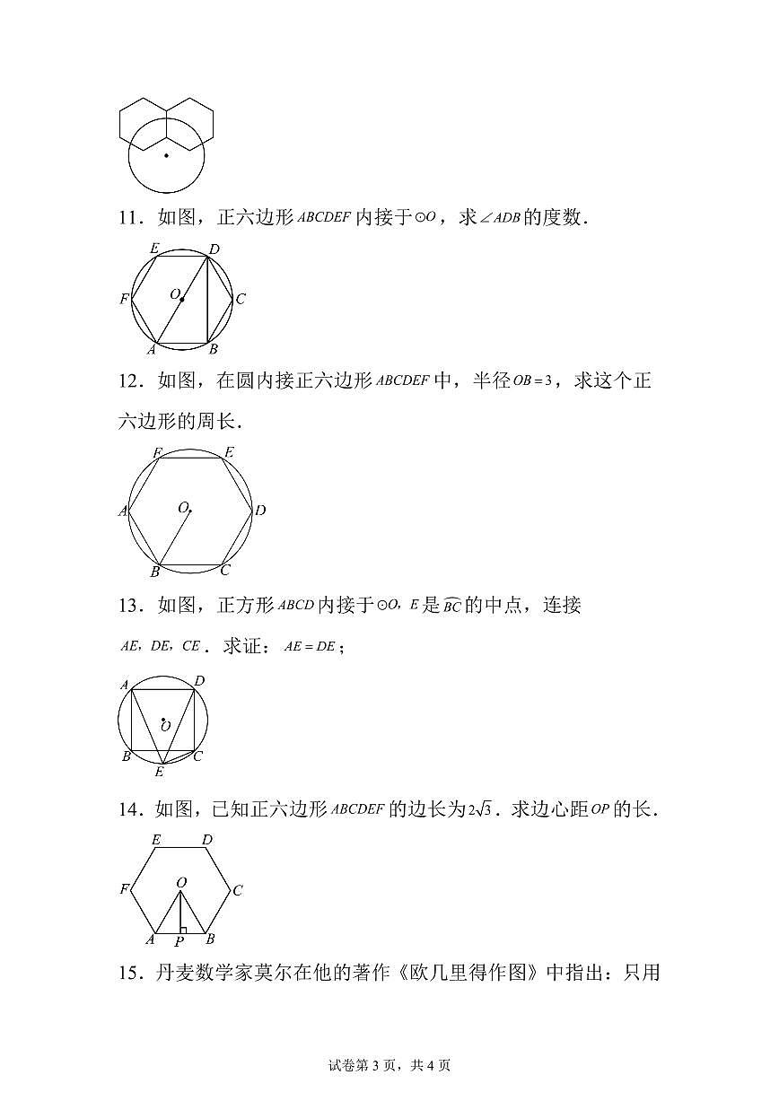 2025~2026学年22.3正多边形的有关计算课后作业【基础练】第3页