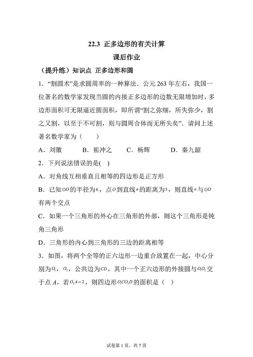 2025~2026学年22.3正多边形的有关计算课后作业【提升练】第1页