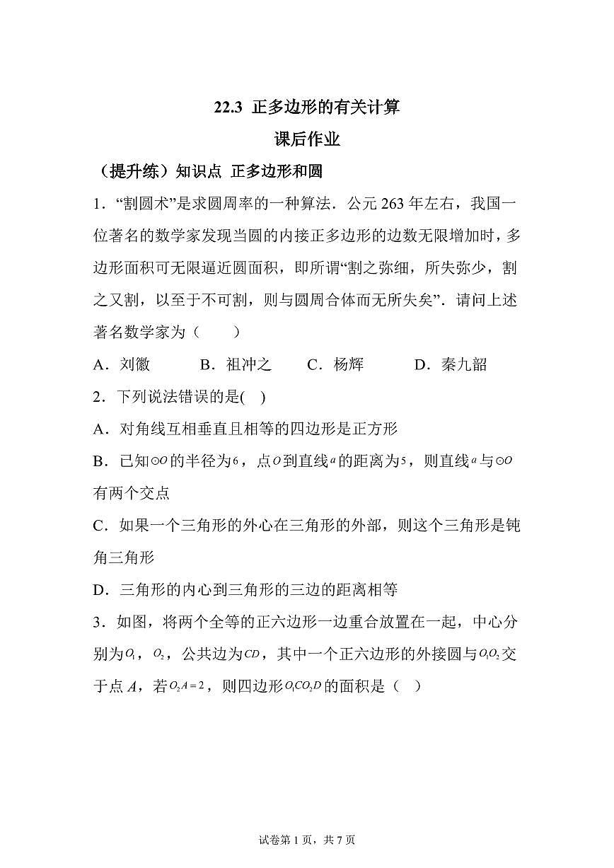 2025~2026学年22.3正多边形的有关计算课后作业【提升练】第1页