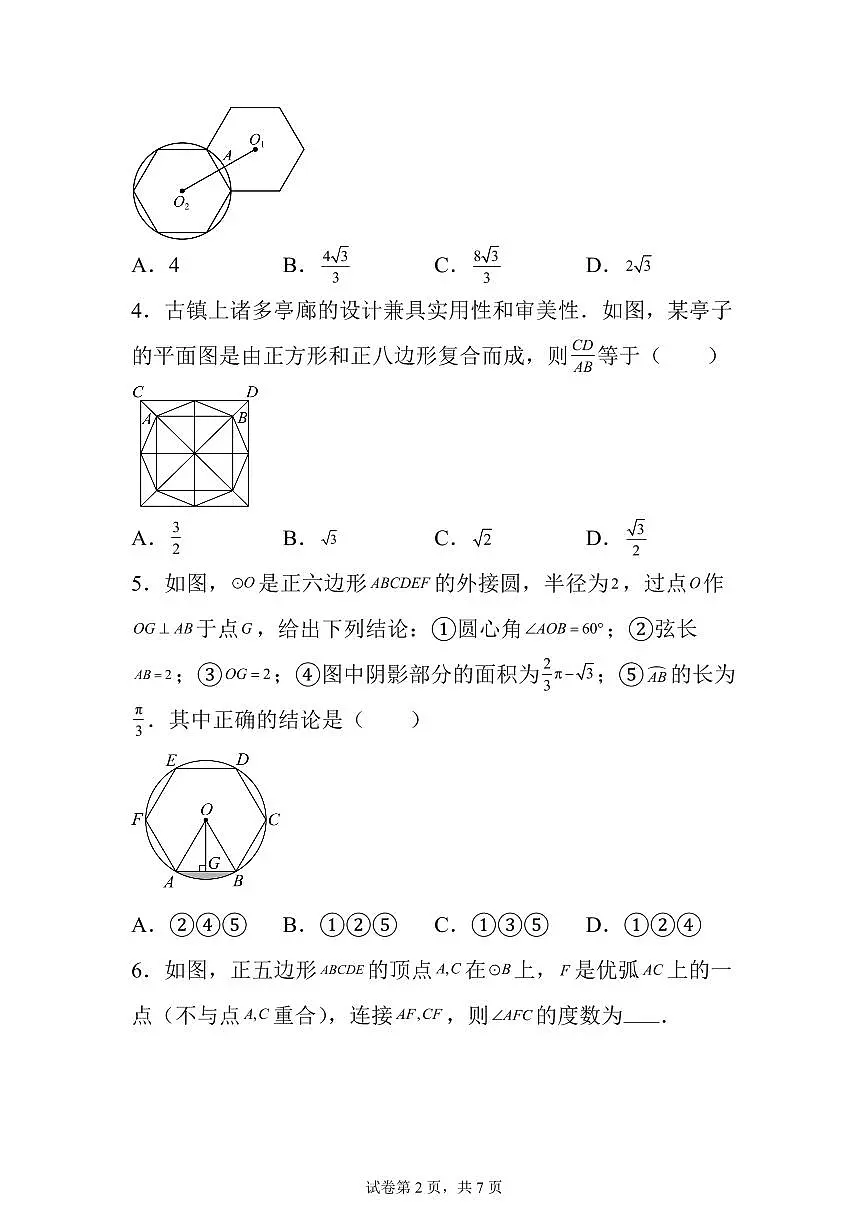 2025~2026学年22.3正多边形的有关计算课后作业【提升练】第2页