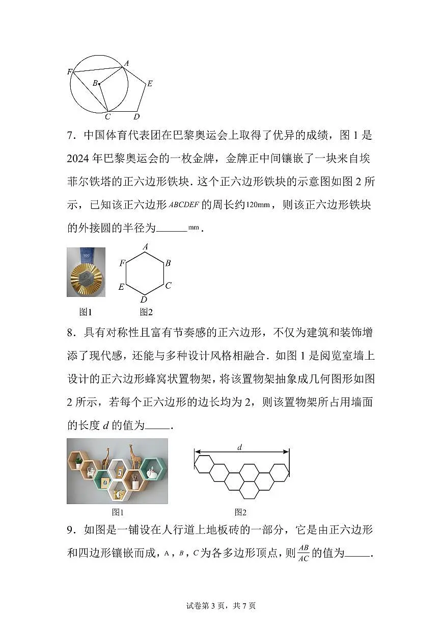 2025~2026学年22.3正多边形的有关计算课后作业【提升练】第3页