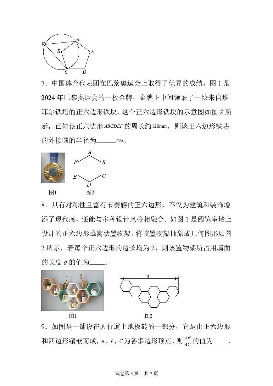 2025~2026学年22.3正多边形的有关计算课后作业【提升练】第3页