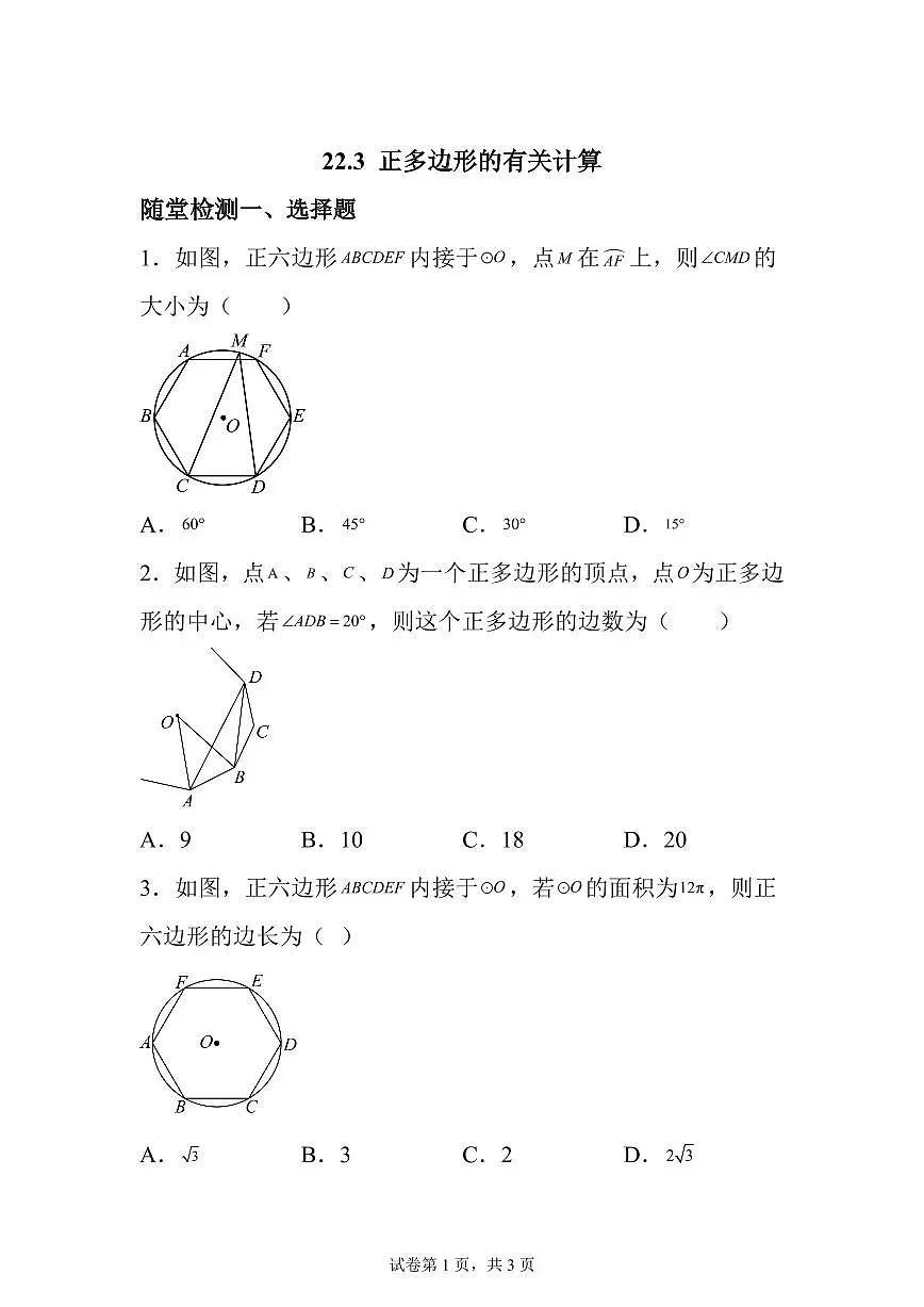 2025~2026学年22.3正多边形的有关计算随堂检测第1页