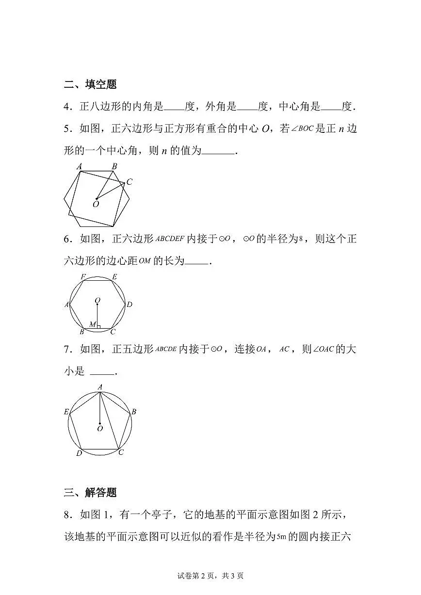 2025~2026学年22.3正多边形的有关计算随堂检测第2页