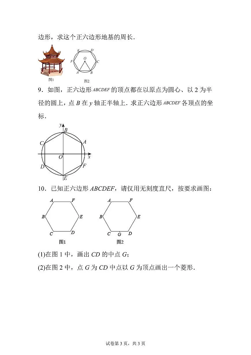 2025~2026学年22.3正多边形的有关计算随堂检测第3页