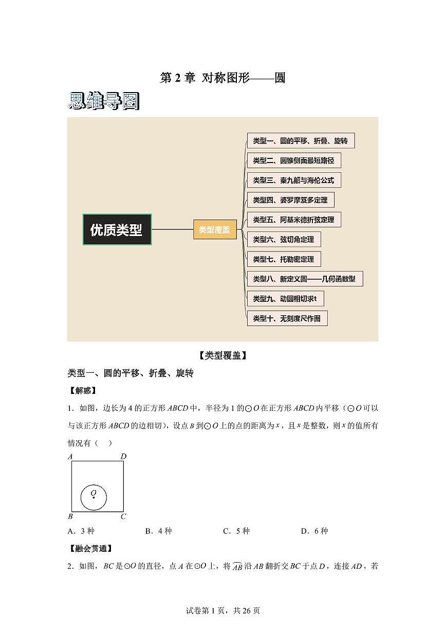 2025~2026学年第2章对称图形--圆【优质类型】九年级上学期数学考点解惑题型过关专练【苏科版】第1页