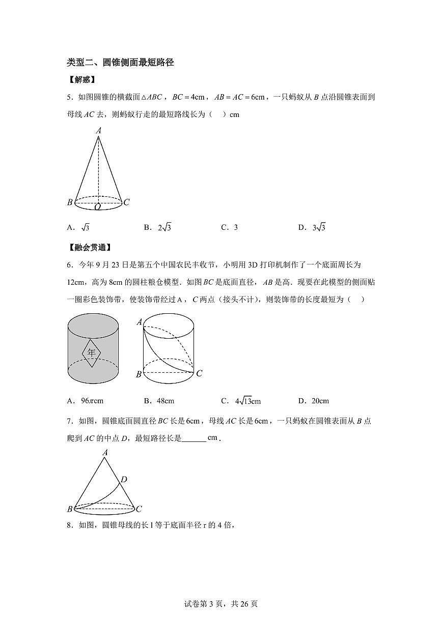 2025~2026学年第2章对称图形--圆【优质类型】九年级上学期数学考点解惑题型过关专练【苏科版】第3页