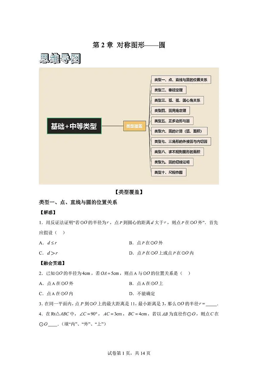 2025~2026学年第2章对称图形--圆考点解惑题型过关专练【基础 中等类型】九年级上学期数学【苏科版】第1页