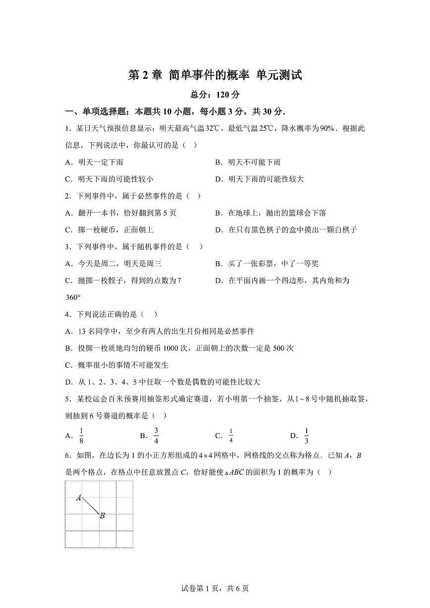 2025~2026学年第2章简单事件的概率单元测试九年级上学期数学考点解惑题型过关专练【浙教版】第1页